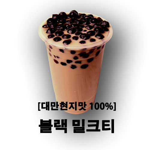 [메뉴제휴]블랙밀크티 대만현지맛 100%
