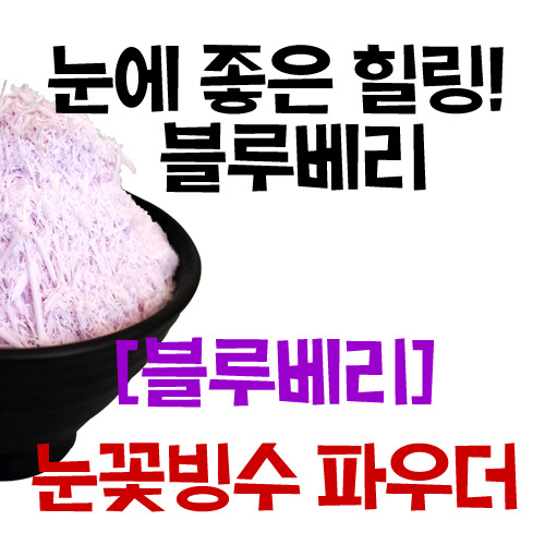 [빙수] 블루베리 파우더 1kg