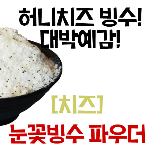 [빙수] 치즈 눈꽃빙수 파우더 1kg