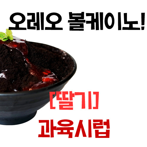 [빙수] 딸기 과육시럽 1.2kg